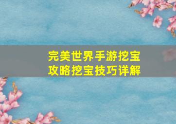 完美世界手游挖宝攻略挖宝技巧详解