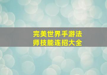 完美世界手游法师技能连招大全