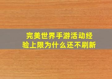 完美世界手游活动经验上限为什么还不刷新