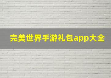 完美世界手游礼包app大全