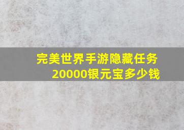 完美世界手游隐藏任务20000银元宝多少钱