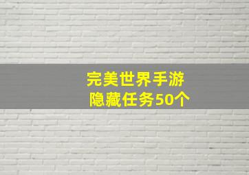 完美世界手游隐藏任务50个