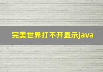 完美世界打不开显示java