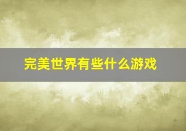 完美世界有些什么游戏