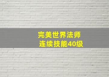 完美世界法师连续技能40级