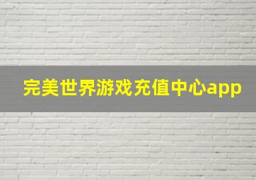 完美世界游戏充值中心app