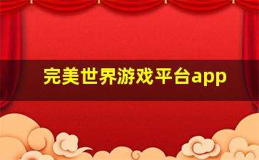 完美世界游戏平台app