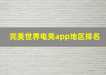 完美世界电竞app地区排名