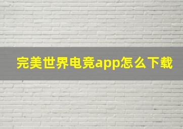 完美世界电竞app怎么下载