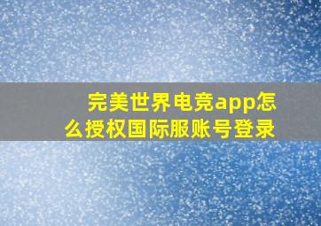 完美世界电竞app怎么授权国际服账号登录