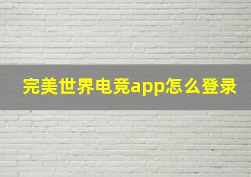 完美世界电竞app怎么登录