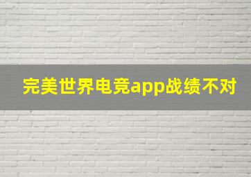 完美世界电竞app战绩不对