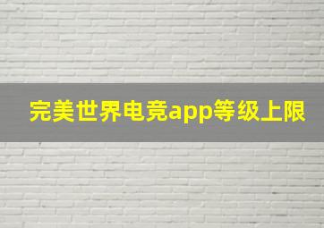 完美世界电竞app等级上限