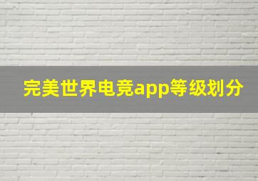 完美世界电竞app等级划分