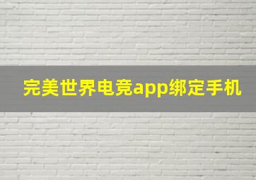 完美世界电竞app绑定手机