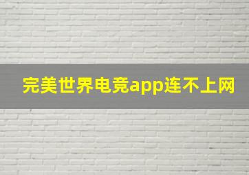 完美世界电竞app连不上网