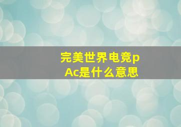 完美世界电竞pAc是什么意思