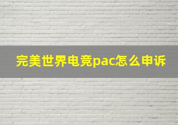 完美世界电竞pac怎么申诉