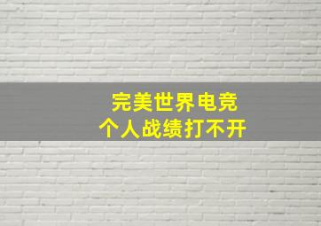 完美世界电竞个人战绩打不开