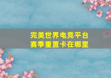 完美世界电竞平台赛季重置卡在哪里