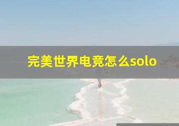 完美世界电竞怎么solo