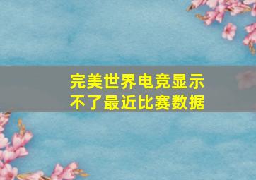 完美世界电竞显示不了最近比赛数据