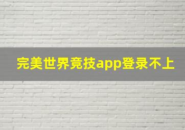 完美世界竞技app登录不上