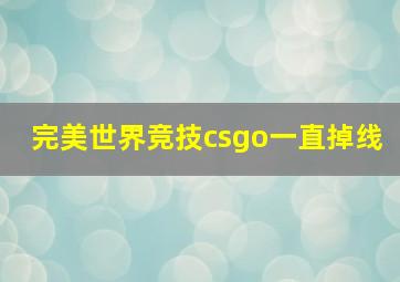 完美世界竞技csgo一直掉线