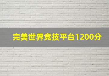 完美世界竞技平台1200分