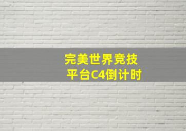 完美世界竞技平台C4倒计时