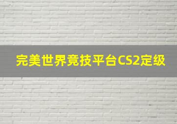 完美世界竞技平台CS2定级