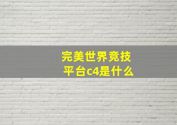 完美世界竞技平台c4是什么