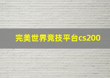 完美世界竞技平台cs200