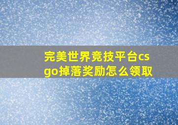 完美世界竞技平台csgo掉落奖励怎么领取