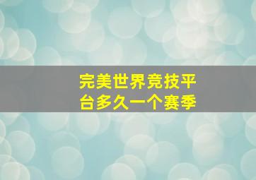 完美世界竞技平台多久一个赛季