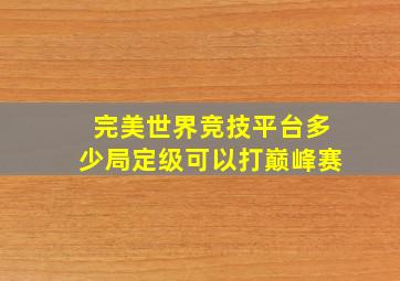 完美世界竞技平台多少局定级可以打巅峰赛