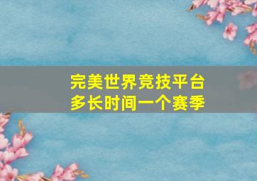 完美世界竞技平台多长时间一个赛季