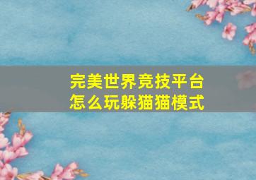 完美世界竞技平台怎么玩躲猫猫模式