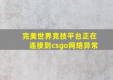 完美世界竞技平台正在连接到csgo网络异常