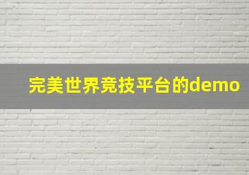 完美世界竞技平台的demo