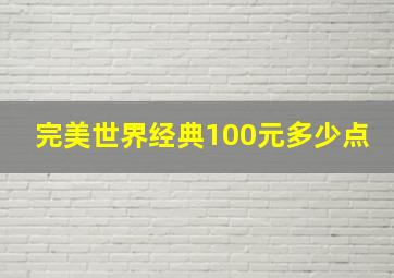 完美世界经典100元多少点