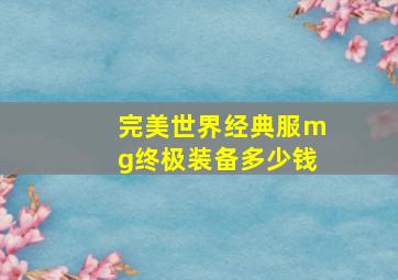 完美世界经典服mg终极装备多少钱