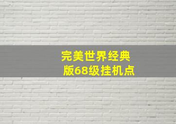 完美世界经典版68级挂机点