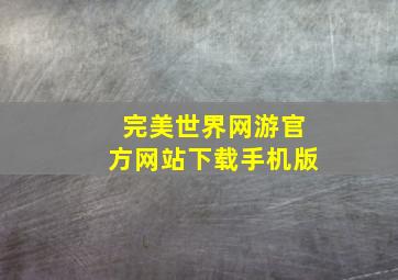 完美世界网游官方网站下载手机版