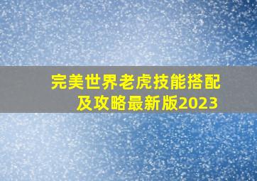 完美世界老虎技能搭配及攻略最新版2023