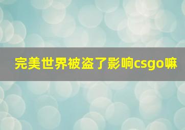 完美世界被盗了影响csgo嘛