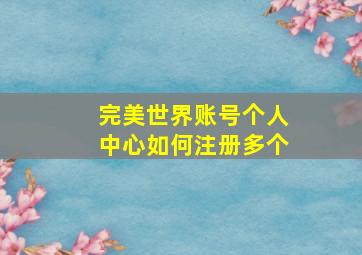 完美世界账号个人中心如何注册多个