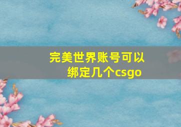 完美世界账号可以绑定几个csgo