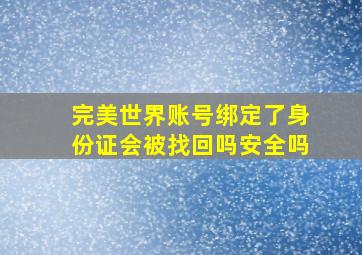 完美世界账号绑定了身份证会被找回吗安全吗