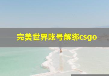 完美世界账号解绑csgo